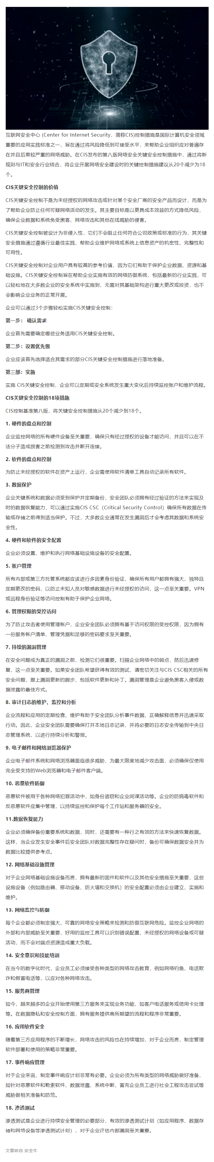 【安全资讯】企业网络安全的18项CIS关键安全控制措施.png